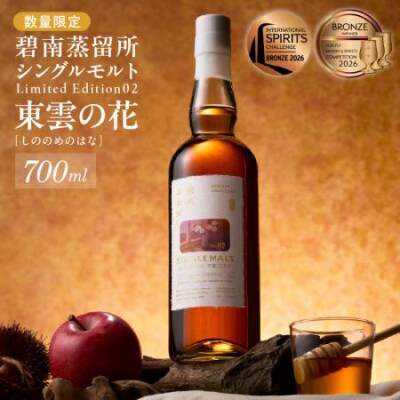碧南蒸留所シングルモルト Limited Edition02 『東雲の花』 H044-047