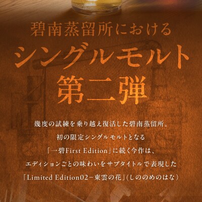 碧南蒸留所シングルモルト Limited Edition02 『東雲の花』 H044-047