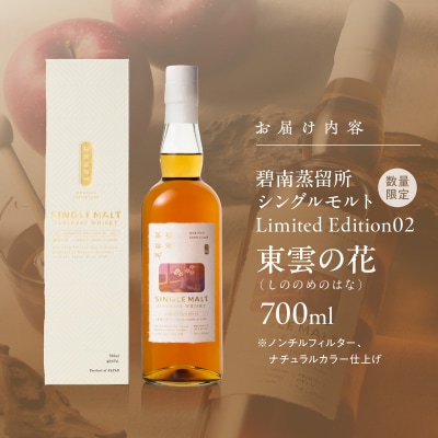 碧南蒸留所シングルモルト Limited Edition02 『東雲の花』 H044-047