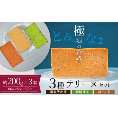 【テリーヌ専門店L】(約200g)国産栗・濃厚抹茶・ほうじ茶3種のテリーヌセット H173-049