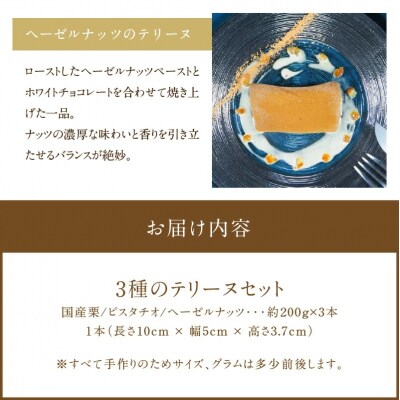 【テリーヌ専門店L】(約200g)国産栗・ピスタチオ・ヘーゼルナッツ3種のテリーヌ　H173-059