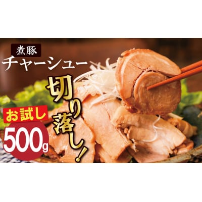 【カット済】<お試し>チャーシュー切落 500g 時短 料理 簡単 ご飯のお供 H166-017
