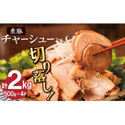 【カット済】チャーシュー切落 約2kg(500gx4P) 時短 料理 簡単 豚肉　H166-018