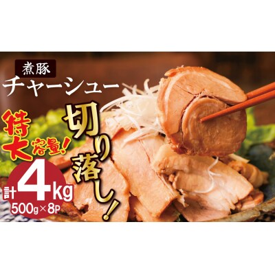 【カット済】チャーシュー切落 約4kg(500gx8P) 特大 大容量 時短 料理 H166-020