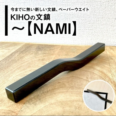 KIHOの文鎮　～【NAMI】 心穏やかに書の流れを妨げないための道具 習字 書道 H084-049