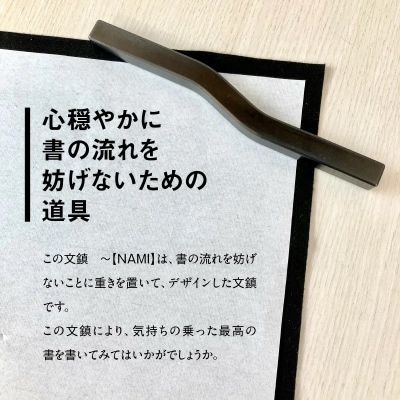 KIHOの文鎮　～【NAMI】 心穏やかに書の流れを妨げないための道具 習字 書道 H084-049