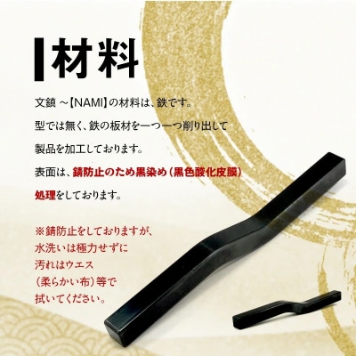 KIHOの文鎮　～【NAMI】 心穏やかに書の流れを妨げないための道具 習字 書道 H084-049