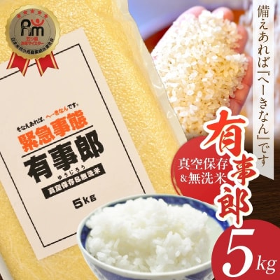 (予約受付)備えあれば“へーきなん”です 有事郎 5kg 無洗米 備蓄食 H056-164