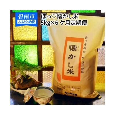【お米マイスター】ほっ懐かし米　定期便(5kg×6回) こだわりのブレンド米 H056-163