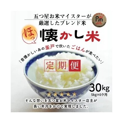 【お米マイスター】ほっ懐かし米　定期便(5kg×6回) こだわりのブレンド米 H056-145