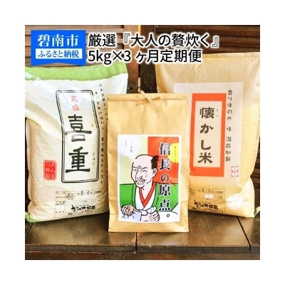 【五ツ星お米マイスター】 お米マイスター厳選『大人の贅炊く』 5kg×3ヶ月定期便　H056-151