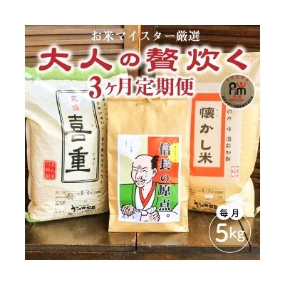 【五ツ星お米マイスター】 お米マイスター厳選『大人の贅炊く』 5kg×3ヶ月定期便　H056-151