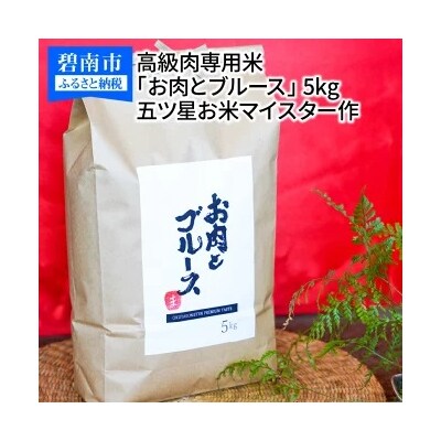 【五ツ星お米マイスター】 高級肉専用米「お肉とブルース」 白米 精米 5kg  H056-149