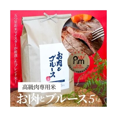 【五ツ星お米マイスター】 高級肉専用米「お肉とブルース」 白米 精米 5kg  H056-149