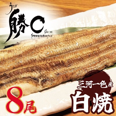 【備長炭で焼く“いい焦がし”】三河一色産うなぎの白焼 8尾 鰻  冷凍 三河一色産 H189-017