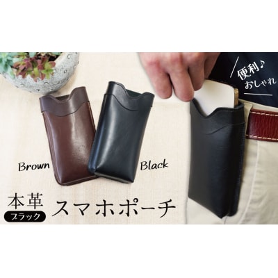 職人手作りの【本革】「スマホポーチ」ブラック ケース 革 携帯ホルダー ポーチ 黒 H066-083