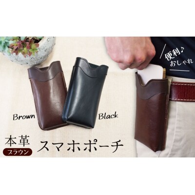 職人手作りの【本革】「スマホポーチ」ブラウン ケース 革 携帯ホルダー ポーチ 茶 H066-084