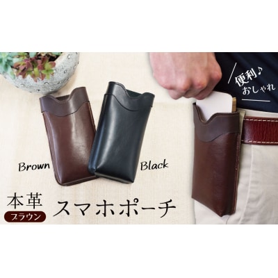職人手作りの【本革】「スマホポーチ」ブラウン ケース 革 携帯ホルダー ポーチ 茶 H066-084