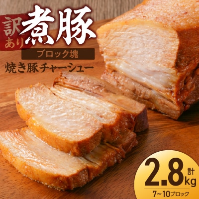 〈訳あり〉【特大容量・ブロック塊】 煮豚 計2.8kg(7～10本)チャーシュー H166-021