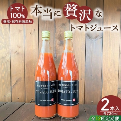 【個数限定】毎日の習慣に!トマト100%贅沢なトマトジュース 12回定期便　H004-216