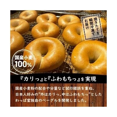 【お試し】【毎日食べても飽きない】わっぱ堂のプレーンベーグル3個セット  H049-047