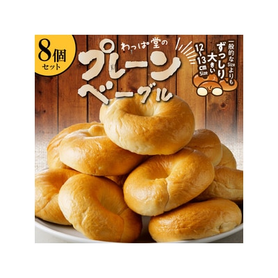 【毎日食べても飽きない】わっぱ堂のプレーンベーグル8個セット  H049-048