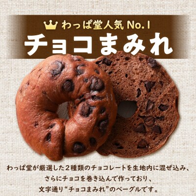 ついに単品が登場!「わっぱ堂」のふわもちベーグル『チョコまみれ』 8個  H049-050