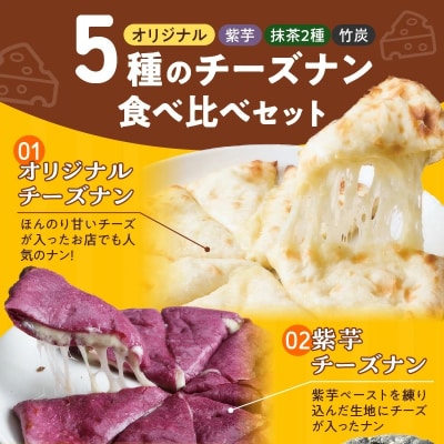 【レンジで簡単】5種5枚大人気!ポカラのチーズナンセット  H177-016