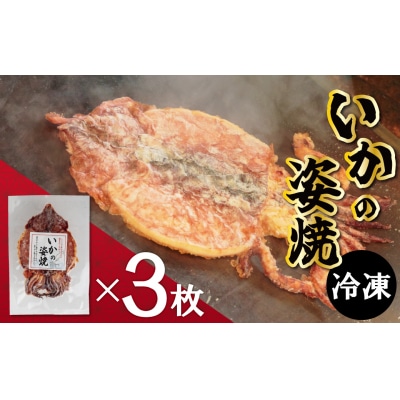 【お試し】 えびせん家族名物「冷凍 いかの姿焼き 3枚セット」 姿揚げ 高リピート H011-154