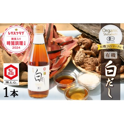 【お試し】七福醸造の有機白だし1本 調味料 レシピ冊子付き 本枯れ節 昆布 H001-099