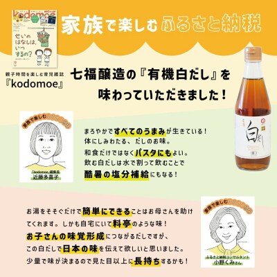 【お試し】七福醸造の有機白だし1本 調味料 レシピ冊子付き 本枯れ節 昆布 H001-099