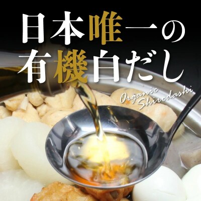 【お試し】七福醸造の有機白だし1本 調味料 レシピ冊子付き 本枯れ節 昆布 H001-099