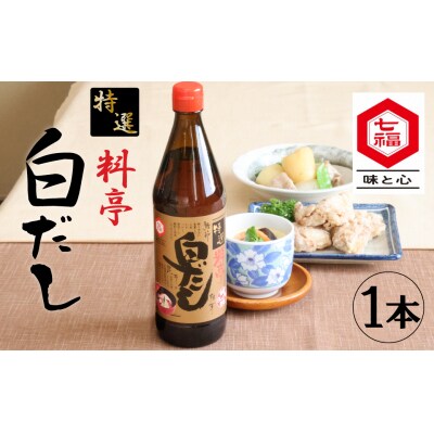 ≪お試し≫【白だしの元祖】七福醸造の特選料亭白だし1本 レシピ冊子付き 時短料理 H001-100