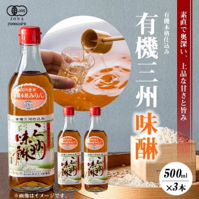 有機三州味醂 500ml×3本詰合せ 国産 飲んで美味しい 味醂 本みりん 碧南市 H024-021