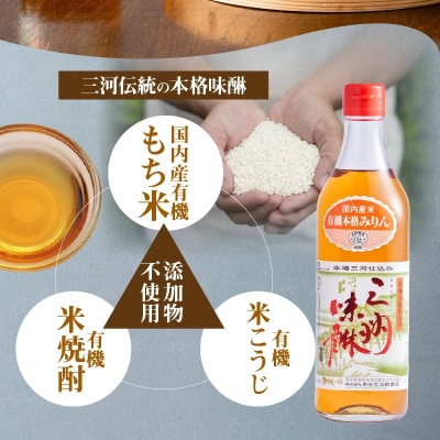 有機三州味醂 500ml×3本詰合せ 国産 飲んで美味しい 味醂 本みりん 碧南市 H024-024