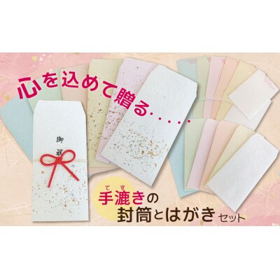 【福祉施設・手作業】手漉きのはがき・封筒・水引付き封筒のセット 手作り 和紙   H205-001