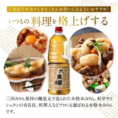 本みりん九重櫻 1.8L手付ペットボトルタイプ 三河みりん発祥の醸造元 九重味淋  H002-112