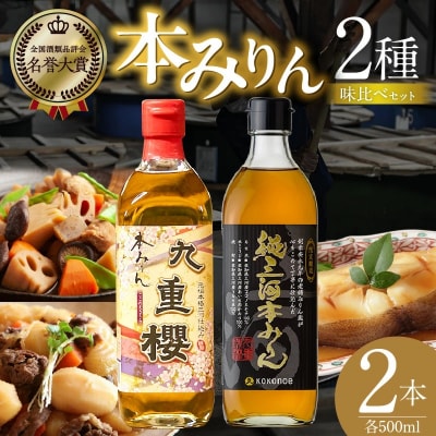 本みりん九重櫻・純三河本みりん(各500ml×1本)味比べセット  九重味淋  H002-113