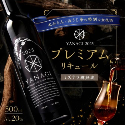 おもてなしセレクション最高金賞受賞!『YANAGI2025』 H200-002