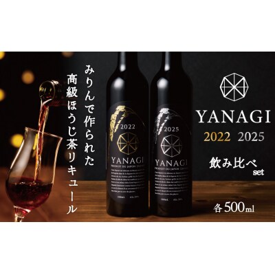  プレミアムリキュール「YANAGI2022&YANAGI2025」飲み比べセット H200-003