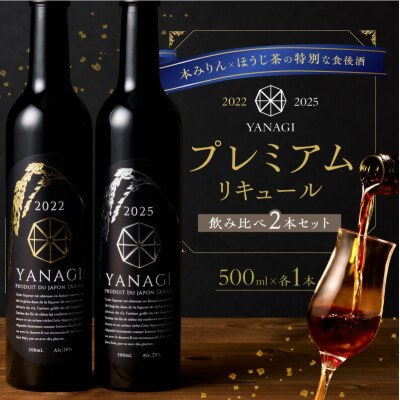 おもてなしセレクション最高金賞受賞『YANAGI2022&2025』飲み比べセット H200-003