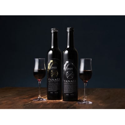  プレミアムリキュール「YANAGI2022&YANAGI2025」飲み比べセット H200-003