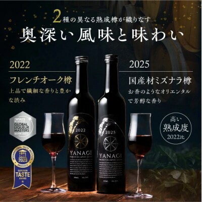 おもてなしセレクション最高金賞受賞『YANAGI2022&2025』飲み比べセット H200-003