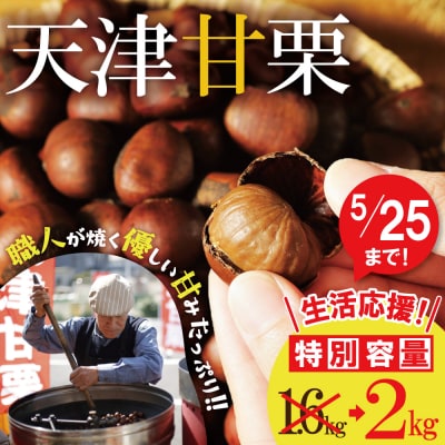 [5/25まで]【特別容量 1.6kg⇒2kg】 ( 生活応援 ) 「天津甘栗」  H045-107