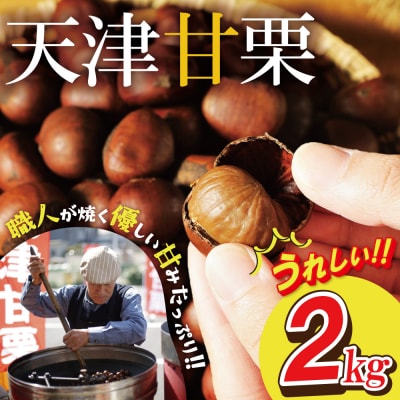 (9/30まで受付)この道50年の職人が焼くやさしい甘みたっぷり「天津甘栗」2kg H045-107
