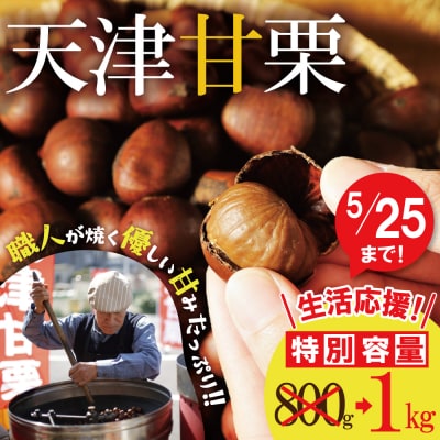 [5/25まで] 【特別容量 800g⇒1kg】( 生活応援 )「天津甘栗」1kg H045-106