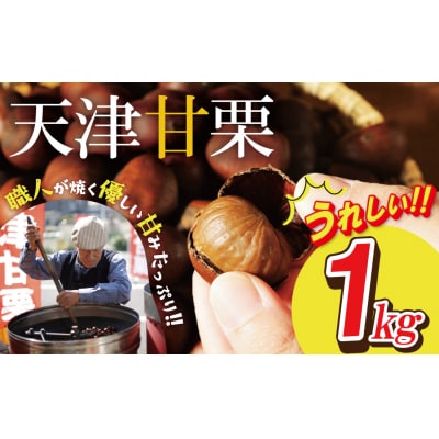 この道50年の職人が焼く、やさしい甘みたっぷりの「天津甘栗」1kg H045-106