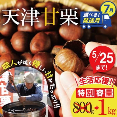 7月発送(選べる発送月)【特別容量 800g⇒1kg】 「天津甘栗」1kg H045-106_Jul