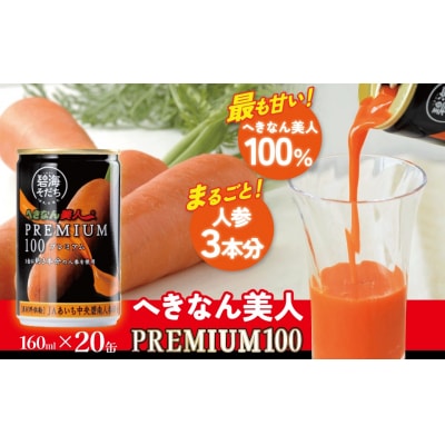 へきなん美人PREMIUM100 160g×20缶 人参ジュース 果汁100%  H017-102