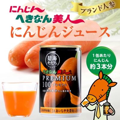 へきなん美人PREMIUM100 160g×20缶 人参ジュース 果汁100%  H017-102